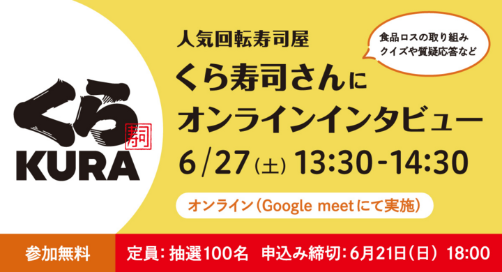 食品ロス0 ゼロ 自由研究コンテスト への応募をサポート Npo法人 Deep People が6月27日に くら寿司さんにオンラインインタビュー 実施 特定非営利活動法人deeppeopleのプレスリリース 食品ロス0 ゼロ 自由研究コンテスト への応募をサポート Npo法人 Deep People が6月27日に くら寿司さんにオンラインインタビュー 実施 特定非営利活動法人deeppeopleのプレスリリース
