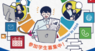 特定非営利活動法人DeepPeopleのプレスリリース12