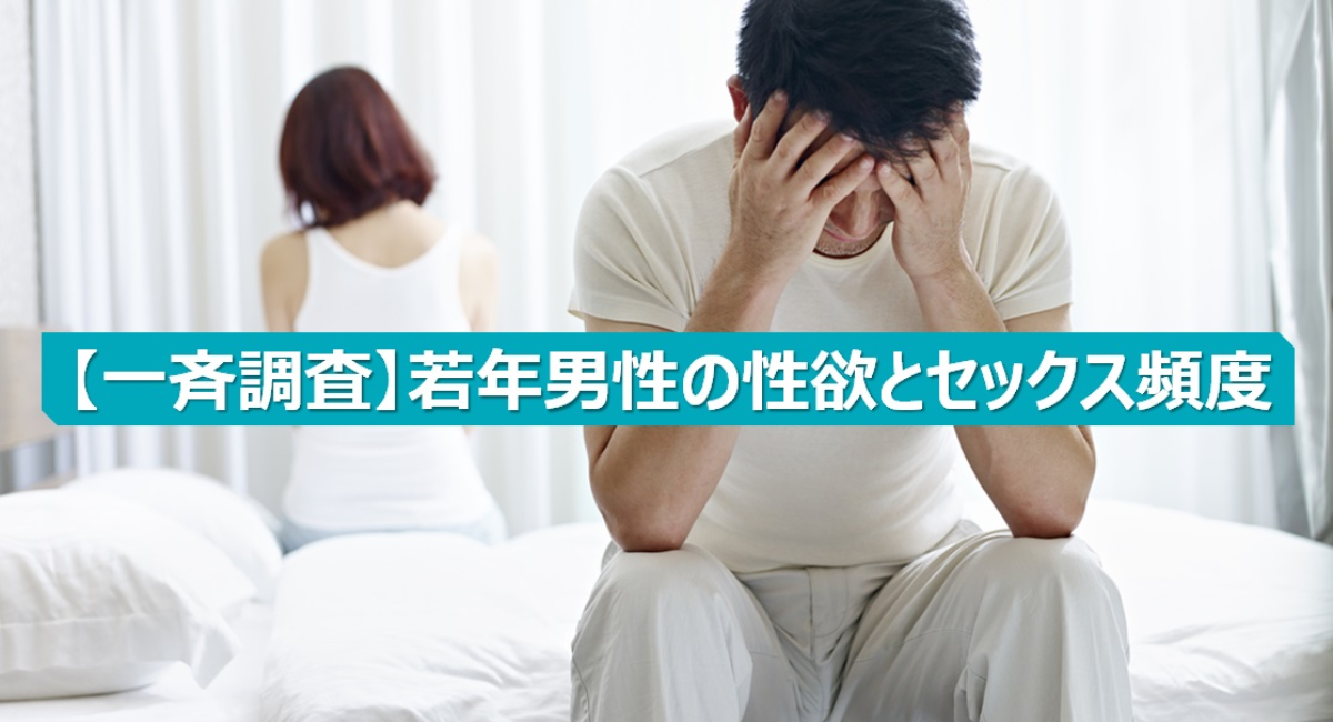 18歳 39歳男性765名を対象にした性欲減退とセックス頻度調査 株式会社アルファメイルのプレスリリース