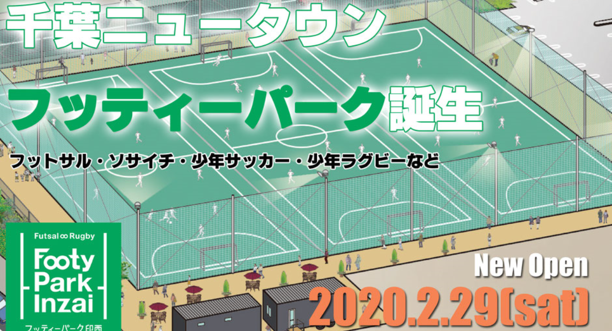 千葉県印西市にサッカー ラグビーのためのレンタルコート 2月29日オープン 16日間 レンタル料無料キャンペーンを実施 株式会社シナジウムのプレスリリース