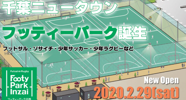 千葉県印西市にサッカー ラグビーのためのレンタルコート 2月29日オープン 16日間 レンタル料無料キャンペーンを実施 株式会社シナジウムのプレスリリース 千葉県印西市にサッカー ラグビーのためのレンタルコート 2月29日オープン 16日間 レンタル料無料キャンペーンを実施 株式会社シナジウムのプレスリリース