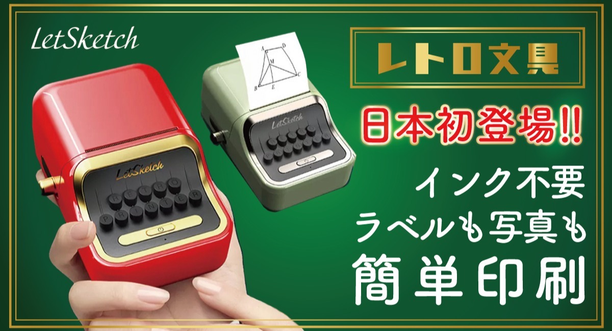 【レトロ文具】ラベルも写真もスマホから簡単高速印刷！小型ポータブルプリンターがMakuakeにて公開開始！：マピオンニュース