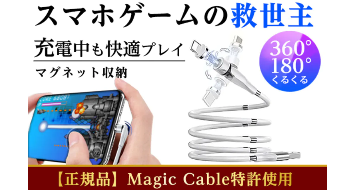 540°回転自在！どの端末もパチッと充電！超進化マグネット収納ケーブル！ 540°回転自在！どの端末もパチッと充電！超進化マグネット収納