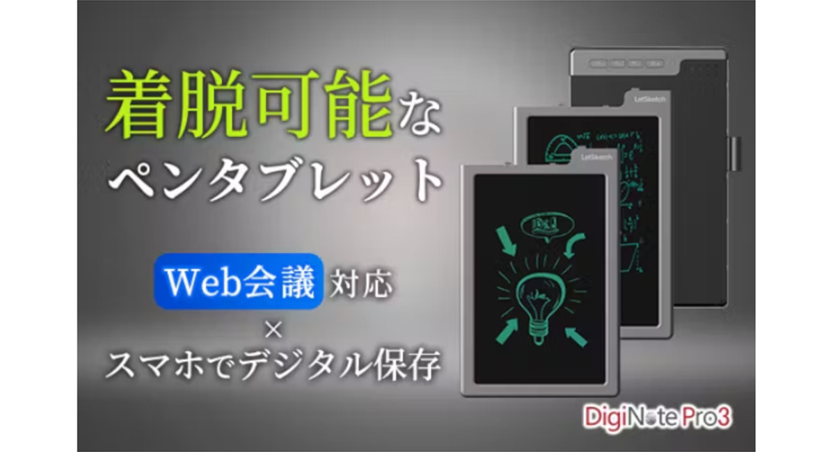 最新モデル『DigiNote Pro3』がCAMPFIREで公開開始！Web会議で【手書き