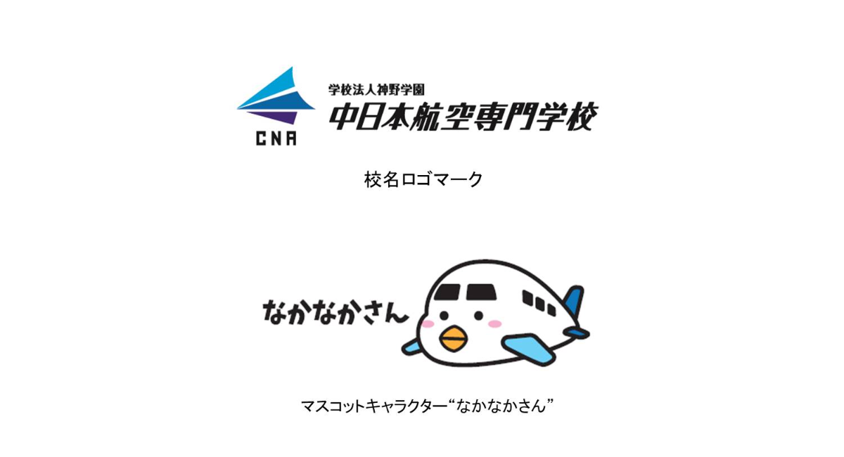 信頼と親しみやすさを表現するためviを刷新 開校50周年を機に 新たな校名ロゴマークを制定 マスコットキャラクター誕生 Lineスタンプ販売 年表パネル設置 中日本航空専門学校のプレスリリース