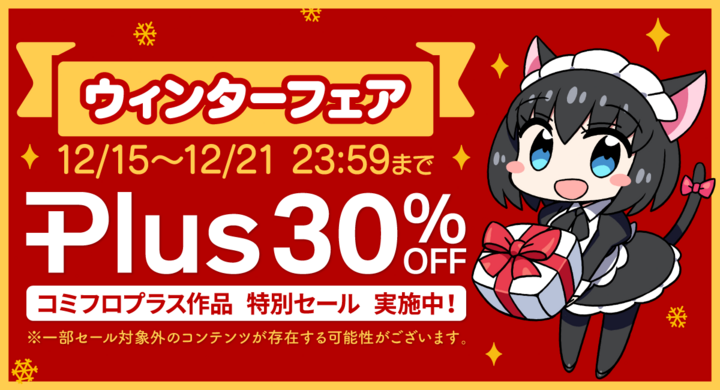 Komiflo漫画読み放題サービスがウィンターフェアを開催中!対象作品が Komiflo漫画読み放題サービスがウィンターフェアを開催中!対象作品が