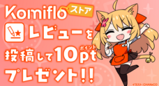 株式会社Komifloのプレスリリース