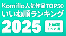 株式会社Komifloのプレスリリース