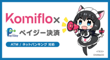 株式会社Komifloのプレスリリース