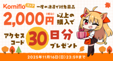 株式会社Komifloのプレスリリース