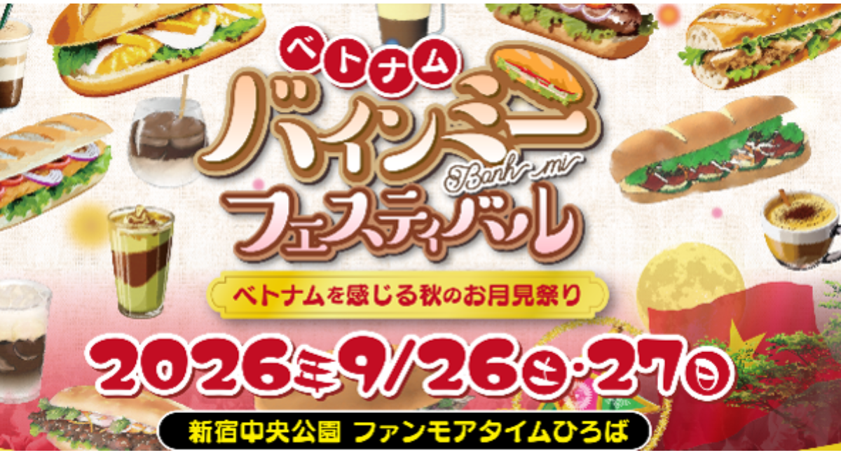 『ベトナム バインミーフェスティバル』2026年9月26日（土）・27日（日）にて開催！駐日ベトナム大使館公認、バインミーを主役とした日本初のフェスティバル