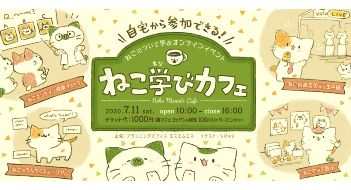 日本全国の猫好き大集合 猫好きによる 猫好きのためだけのオンラインイベント 猫について学ぶ オンラインコミュニティ 猫 学びカフェ を開催 マピオンニュース