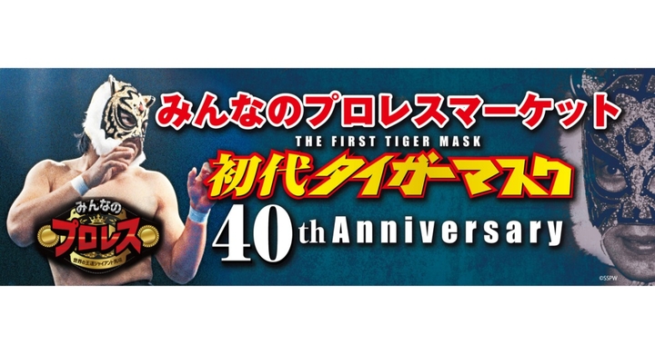 みんなのプロレスマーケット 初代タイガーマスク40th Anniversary 株式会社プランニングオフィスエスエムエスのプレスリリース みんなのプロレスマーケット 初代タイガーマスク40th Anniversary 株式会社プランニングオフィスエスエムエスのプレスリリース