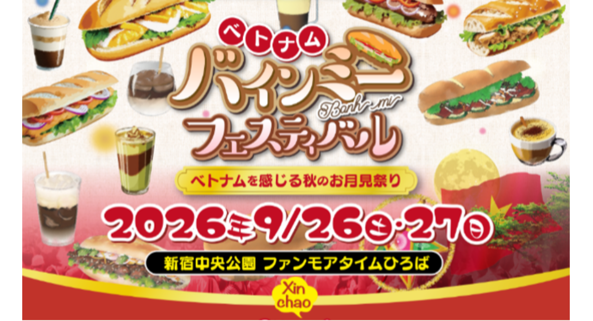 ベトナム文化を感じる2日間『ベトナム バインミーフェスティバル』2026年9月26日(土)・27日(日)にて開催!イベント内容大公開!