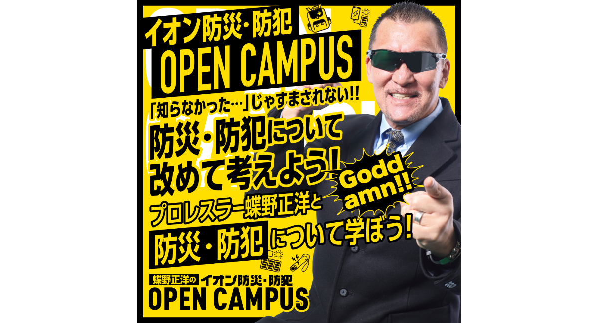 蝶野正洋のイオン防災・防犯OPEN CAMPUS　イオンモール豊川