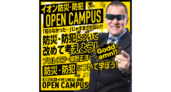 蝶野正洋のイオン防災・防犯OPEN CAMPUS イオンモール豊川