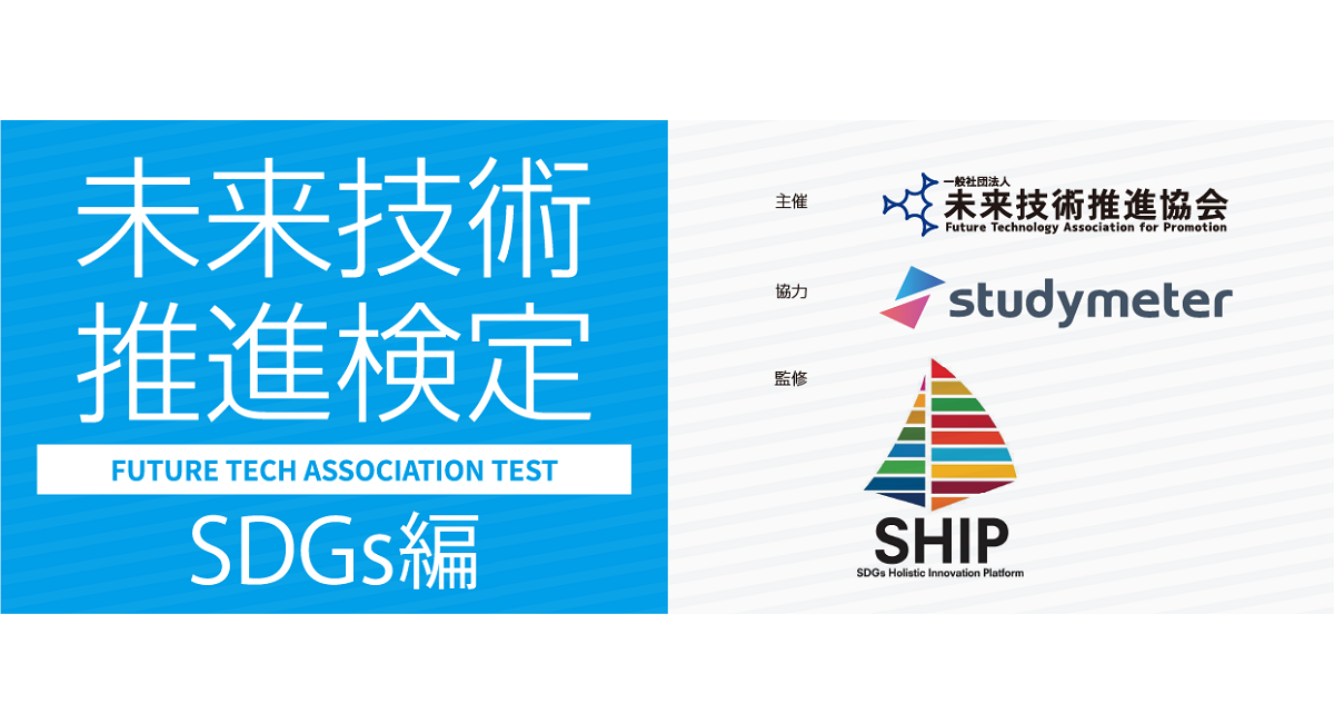 未来技術推進検定 Sdgs編 Sdgsを自分事として捉える検定 申込受付開始 一般社団法人 未来技術推進協会のプレスリリース