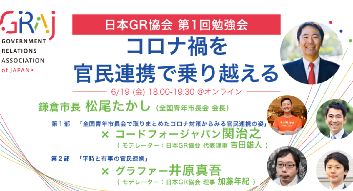 日本gr協会 第１回勉強会 コロナ対策 自治体最前線 一般社団法人 日本gr協会のプレスリリース