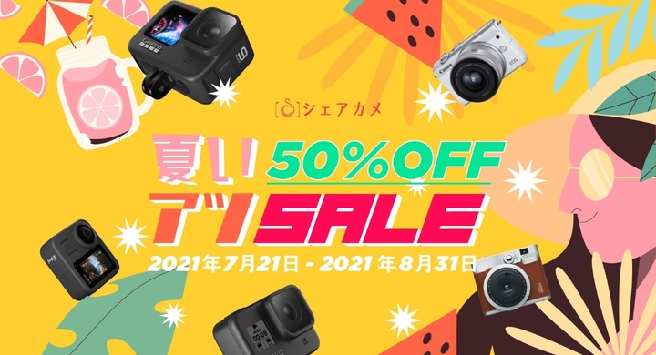 8月末まで 最大50 Off 夏い アツ Sale 開催中 夏におすすめのカメラが 安い のはいまだけ カメラレンタル シェアカメ シェアカメのプレスリリース