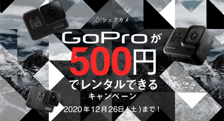 本日まで 500円 で Gopro がレンタルできる 冬のgopro500円フェア開催 スキーやスノボなどのレジャーに カメラレンタル シェアカメ シェアカメのプレスリリース 本日まで 500円 で Gopro がレンタルできる 冬のgopro500円フェア開催 スキーやスノボなどのレジャーに カメラレンタル シェアカメ シェアカメのプレスリリース