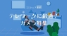 シェアカメのプレスリリース4