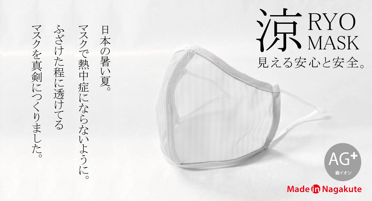 涼しげな夏マスク 日本人の顔 にフィットするメイドインジャパンマスク 涼マスク 菌の抑制も可能 アウトドアやアクティビティで使える夏マスクが6月1日にリリース 株式会社アイディールカンパニーのプレスリリース