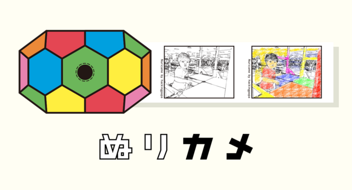おうちgwはぬりえを楽しもう コロナ在宅中の子どものためにパパたちが有志で開発 好きなものを写真で撮ってぬりえにできるサービス ぬりカメwebばん を無償公開 はっきんぐパパのプレスリリース