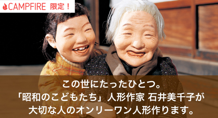 昭和のこどもたち 人形作家 石井美千子が初の試みとしてオリジナル人形の受託制作をリターンとした新型コロナ支援プロジェクトをクラウドファンディングで開始 株式会社アトリエみちこのプレスリリース 昭和のこどもたち 人形作家 石井美千子が初の試みとしてオリジナル人形の受託制作をリターンとした新型コロナ支援プロジェクトをクラウドファンディングで開始 株式会社アトリエみちこのプレスリリース