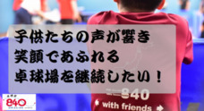 株式会社卓球家８４０のプレスリリース