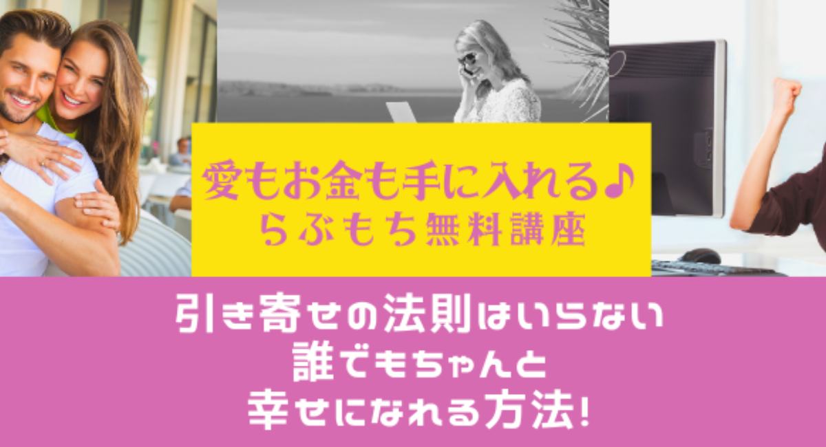 愛もお金も手に入れる らぶもち無料講座 引き寄せの法則はいらない 誰でもちゃんと幸せになれる方法 一般社団法人 日本女性コーチ カウンセラー協会のプレスリリース