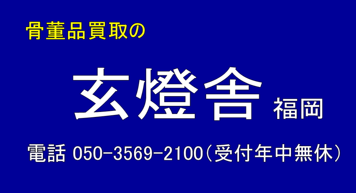 骨董品やアンティーク品の買取専門ショップです 福岡県内外の無料出張買取承りますので断捨離や片付けの際にもご利用ください 骨董品買取の福岡 玄燈舎のプレスリリース