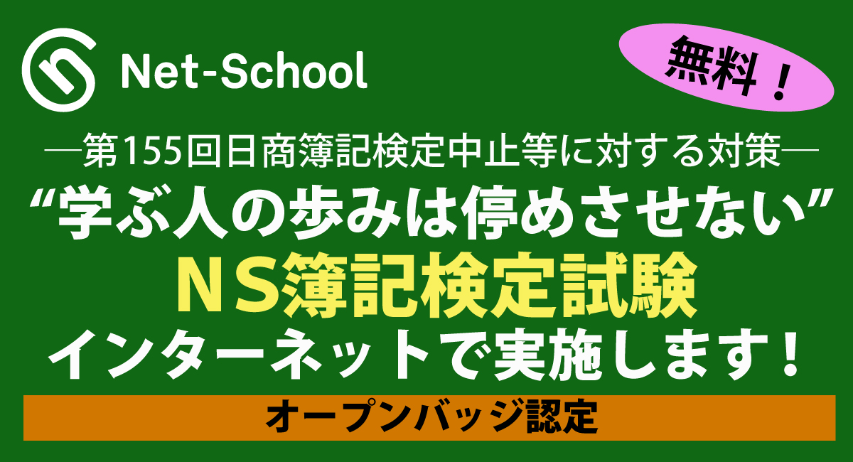 第155回日商簿記検定試験 の中止を受け 資格取得をめざす人のために開催する Ns簿記検定試験 が電子履歴書に添付できる オープンバッジ の認定を受けました ネットスクール株式会社のプレスリリース