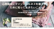 マインドフルネス心理臨床センターのプレスリリース