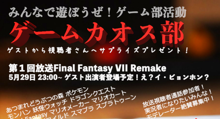 Youtubeゲーム実況グループライブ放送 ゲームカオス部真夜中のゲーム座談会 5月29日23 00よりの第1回放送の内容発表 Ffviiremake 株式会社 超のプレスリリース Youtubeゲーム実況グループライブ放送 ゲームカオス部真夜中のゲーム座談会 5月29日23 00よりの第1回放送の内容発表 Ffviiremake 株式会社 超のプレスリリース