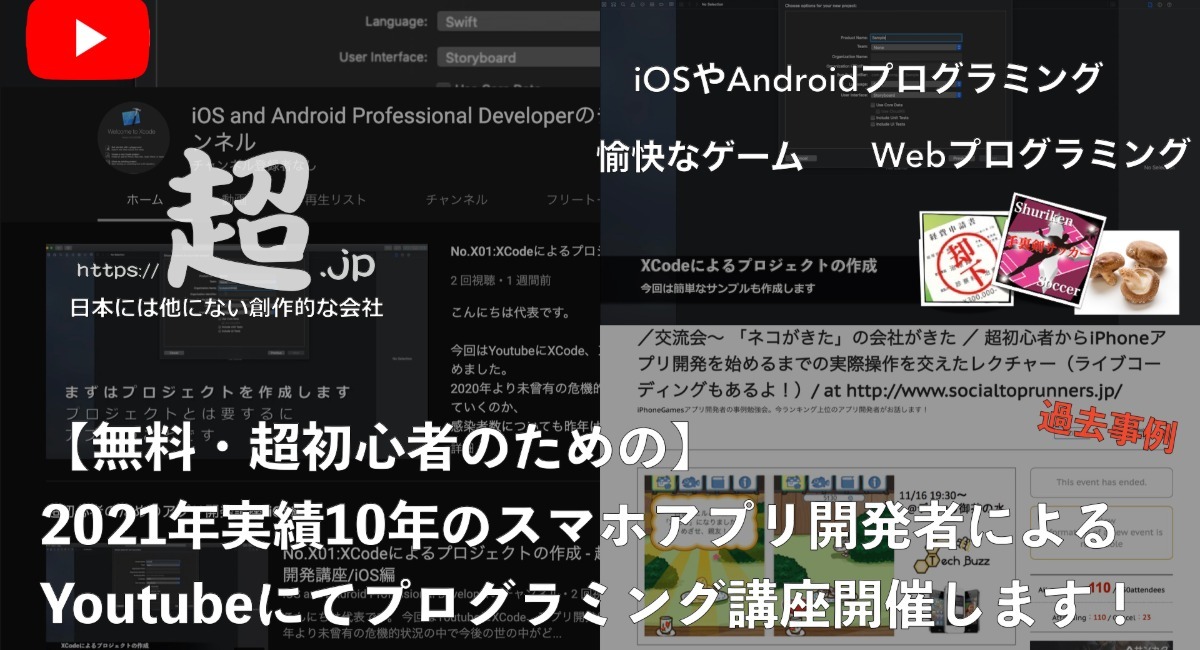 無料 21年実績10年のスマホアプリ開発者によるyoutubeにてプログラミング講座開催します 超初心者のための 株式会社 超のプレスリリース