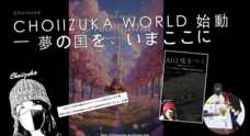 CHOIIZUKAのプレスリリース