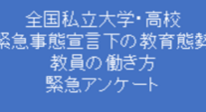 一般社団法人　私学労務研究会のプレスリリース