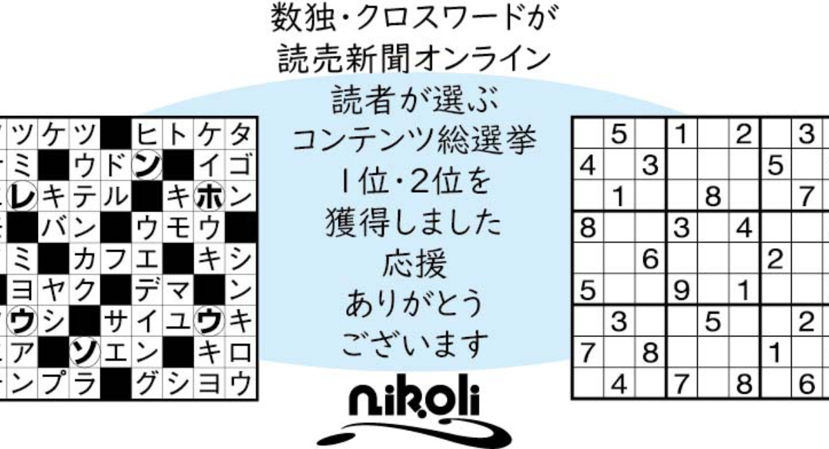 読売新聞オンライン「コンテンツ総選挙」で数独・クロスワードが1位、2