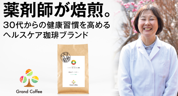 60代薬剤師のセカンドキャリア ヘルスケア焙煎珈琲の専門ショップ のクラウドファンディングプロジェクトが目標金額20万円達成 6月11日新たな目標へスタート 株式会社スペースクリエイションズのプレスリリース