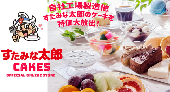 すたみな太郎の激安ケーキ通販 自社工場製ケーキのネット通販開始 大特価12個入1 080円 税込 株式会社江戸一のプレスリリース