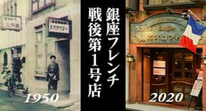 コロナショックで存続の危機 銀座で70年の老舗フレンチ 銀座エスコフィエがクラウドファンディングでプロジェクトを開始 株式会社銀座 エスコフィエのプレスリリース コロナショックで存続の危機 銀座で70年の老舗フレンチ 銀座エスコフィエがクラウドファンディングでプロジェクトを開始 株式会社銀座 エスコフィエのプレスリリース