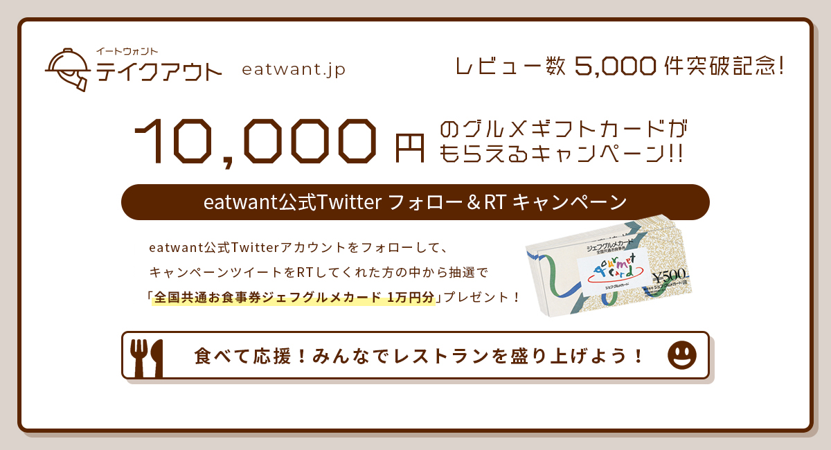 テイクアウト商品の口コミ情報サイト「eat want・テイクアウト」 全国