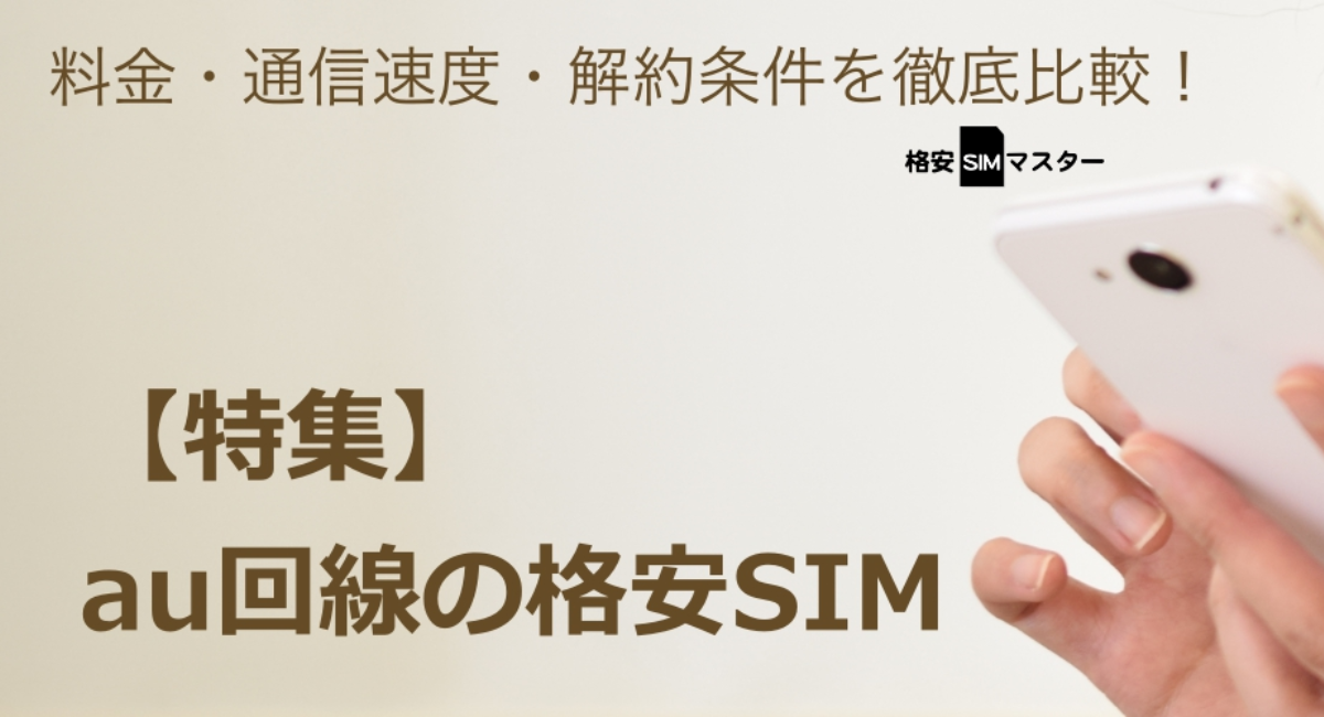 Au回線の格安simを料金 通信速度から比較調査しました 格安simマスターのプレスリリース