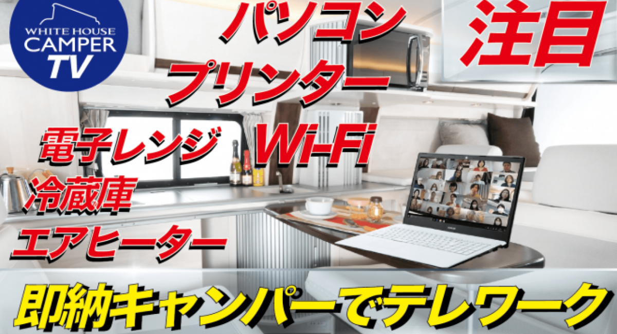 コロナショックから学ぶ これからの働き方 子どもにじゃまされない 在車勤務 軽キャンパー ミニバンキャンピングカーをテレワークに最適なプライベートオフィスに 株式会社ホワイトハウス キャンパー事業部のプレスリリース