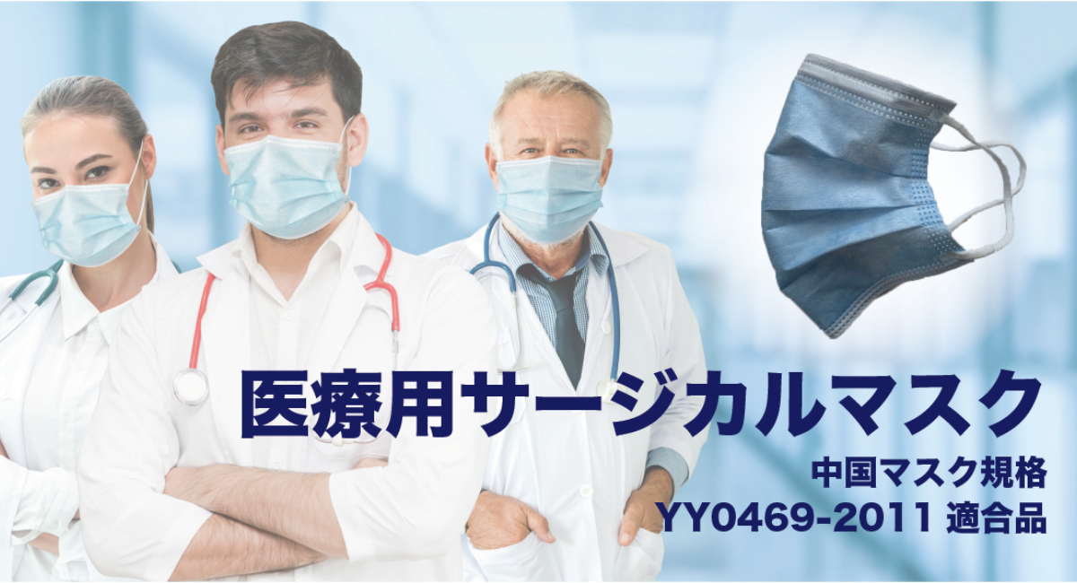 医療機関・介護施設向けに高品質の中国製医療用サージカルマスク5万枚を輸入、5月1日から販売開始。中国では臨床・手術時に使用する高性能商品