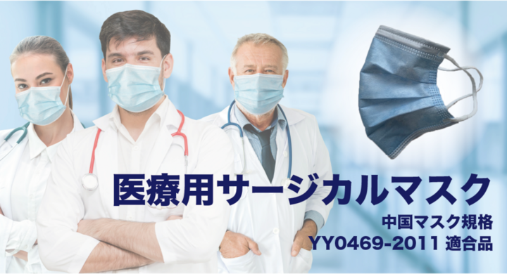 医療機関 介護施設向けに高品質の中国製医療用サージカルマスク5万枚を輸入 5月1日から販売開始 中国では臨床 手術時に使用する高性能商品 株式会社テックジャム 東京営業所のプレスリリース 医療機関 介護施設向けに高品質の中国製医療用サージカルマスク5万枚を輸入 5月1日から販売開始 中国では臨床 手術時に使用する高性能商品 株式会社テックジャム 東京営業所のプレスリリース