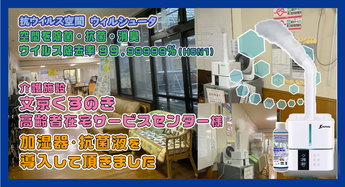 付着すると30日間抗菌維持の加湿器、東京文京区の介護施設「文京