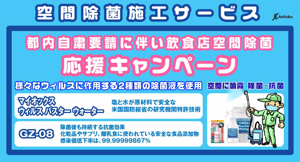 新型コロナウイルス対策！東京自粛要請延長に伴い飲食店を応援します