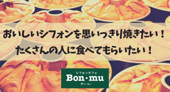 シフォンケーキを焼かせてください コロナ危機で 仕事がなくなったパティシエ達が クラウドファンディングに挑戦 専門店のシフォンケーキをご自宅へお届けします 株式会社ボン ムーのプレスリリース シフォンケーキを焼かせてください コロナ危機で 仕事がなくなったパティシエ達が クラウドファンディングに挑戦 専門店のシフォンケーキをご自宅へお届けします 株式会社ボン ムーのプレスリリース
