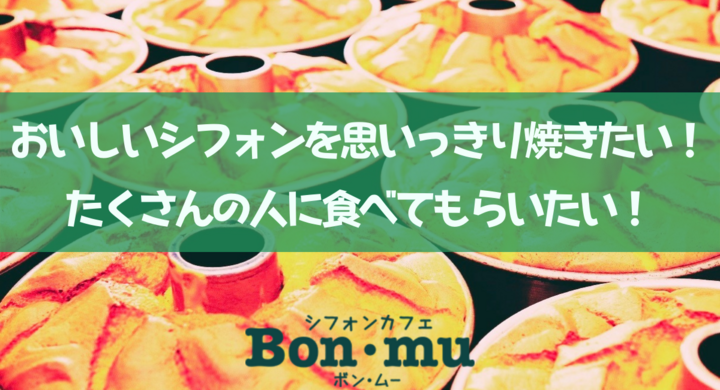 シフォンケーキを焼かせてください コロナ危機で 製造の機会を失った焼き手達が クラウドファンディングに挑戦 専門店のシフォンケーキをご自宅へお届けします 株式会社ボン ムーのプレスリリース シフォンケーキを焼かせてください コロナ危機で 製造の機会を失った焼き手達が クラウドファンディングに挑戦 専門店のシフォンケーキをご自宅へお届けします 株式会社ボン ムーのプレスリリース